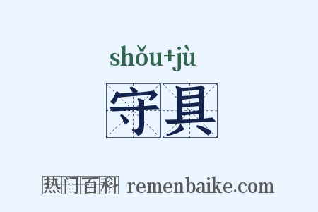 守具是什么意思的图片